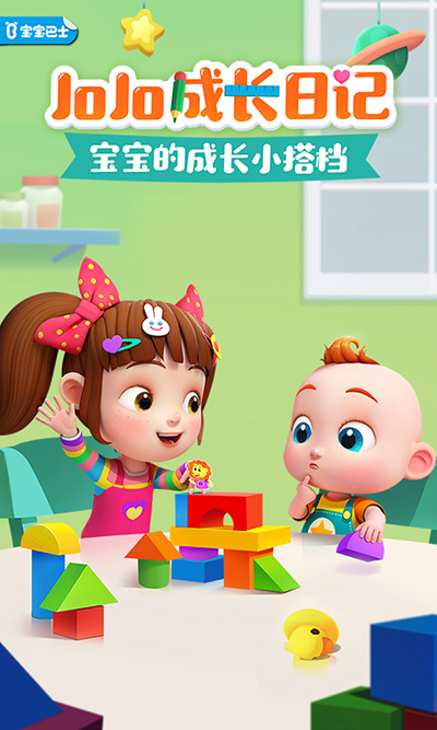 JoJo成长日记截图0