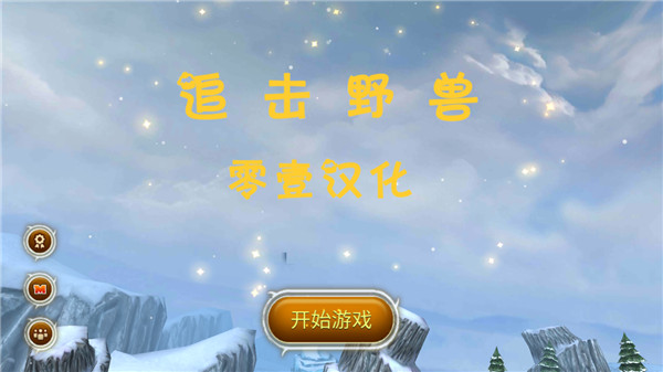 追擊野獸中文版界面展示2