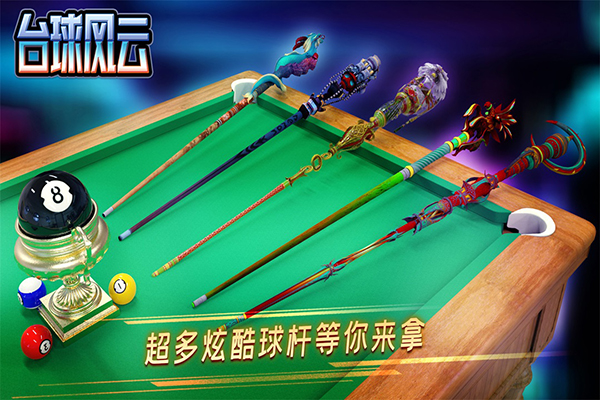 台球风云2024最新版截图0