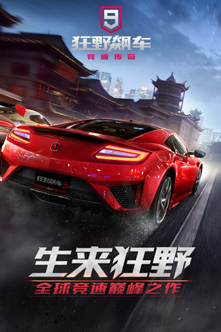狂野飆車9靈犀互娛版界面展示2