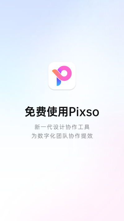 Pixso手机版截图0