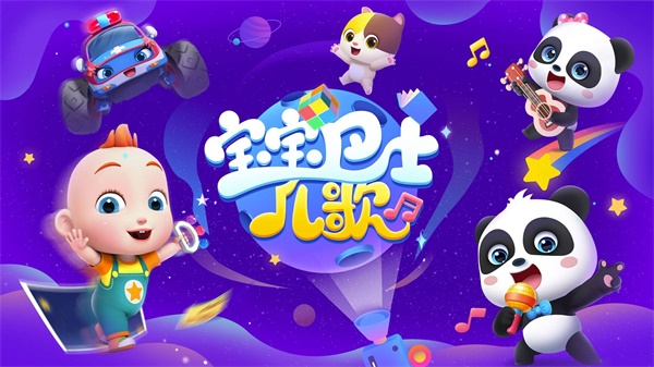 宝宝巴士儿歌HD版截图0