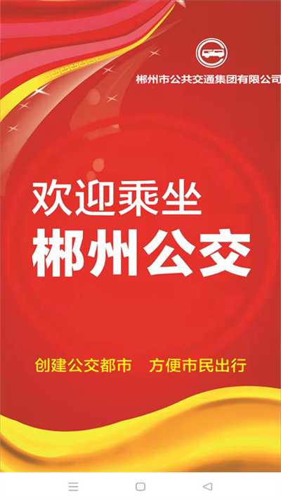 郴州公交行app截图1