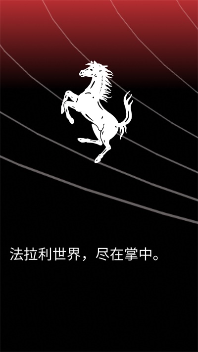MyFerrari截图0