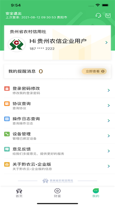 黔农云企业版app截图3