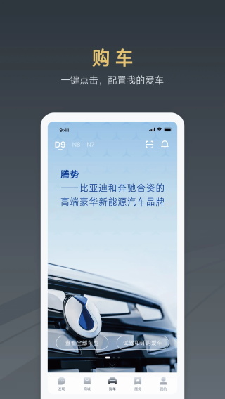 腾势汽车app截图1