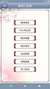 唐诗三百首幼儿早教朗诵免费APP截图3