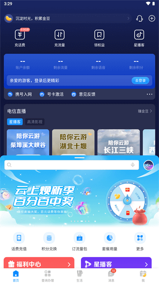 电信网上营业厅app截图1