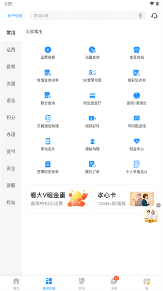 电信网上营业厅app截图3