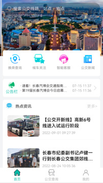 长春公交截图0