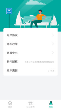长春公交截图2