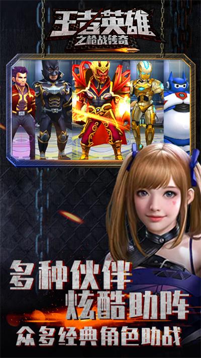 王者英雄之枪战传奇官方正版截图4