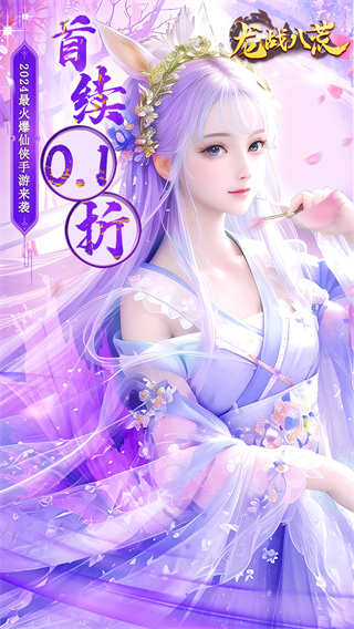 龙战八荒(首续0.1折)截图0