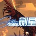 剑星(Stellar Blade)