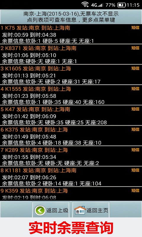 全国火车票实时查截图0