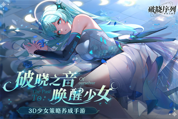 破晓序列截图2