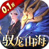 万灵山海之境0.1折新版