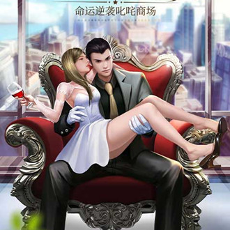 逆天纪(美女养成题材商业帝国)