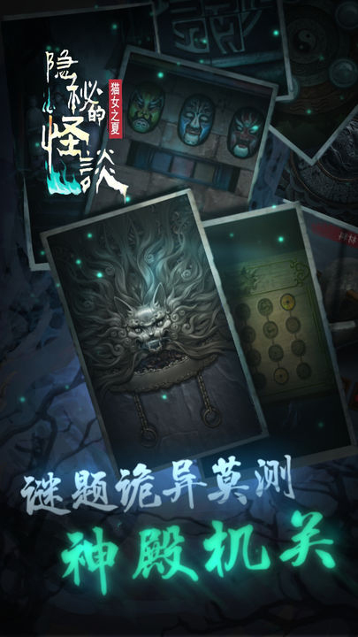 隐秘的怪谈猫女之夏截图4