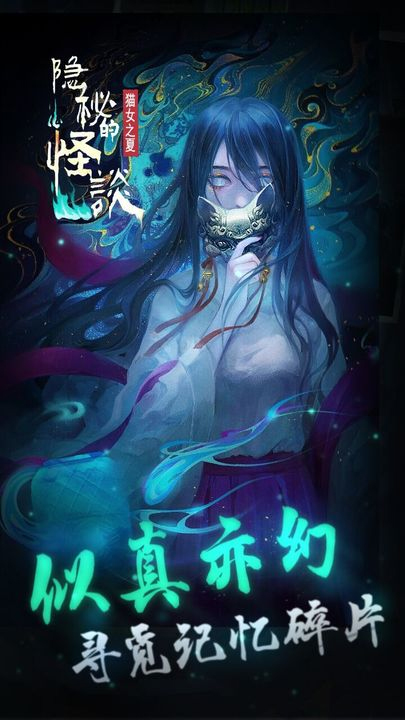 隐秘的怪谈猫女之夏截图0