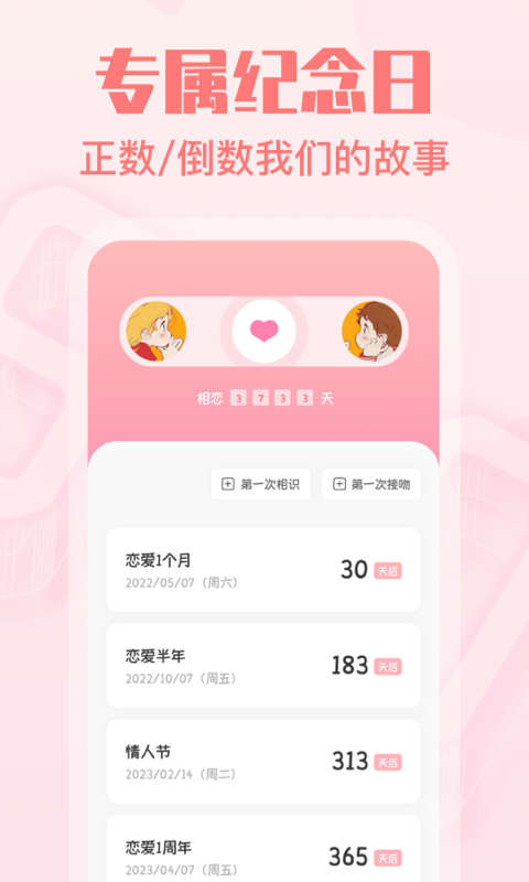 暖心恋爱纪念日截图3