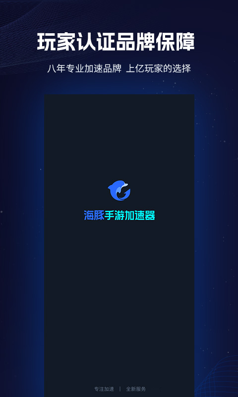海豚手游加速器官方正版截图3