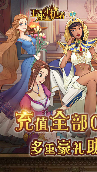 王座守护者截图0