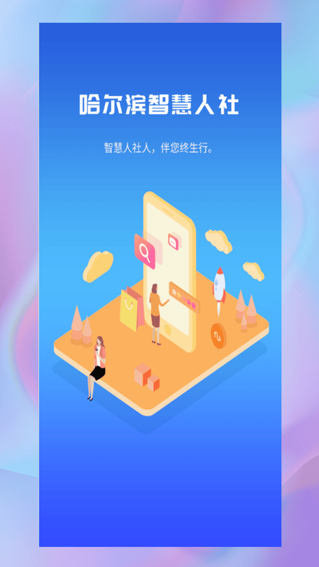 哈尔滨智慧人社截图0
