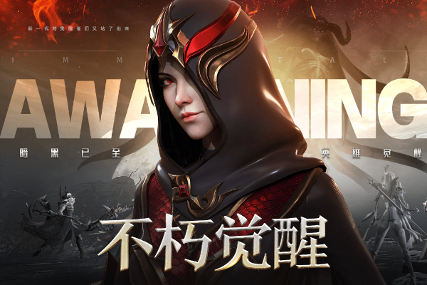 不朽觉醒截图0