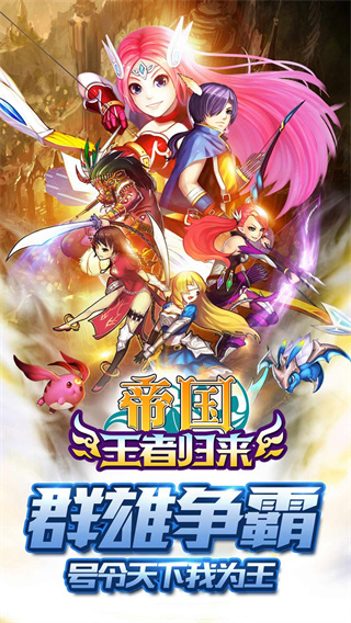 帝国王者归来截图4