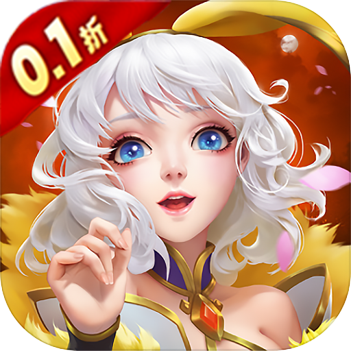 降魔传奇0.1折扣服