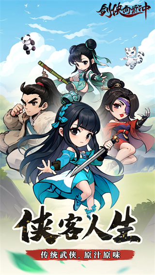 剑侠向前冲截图0