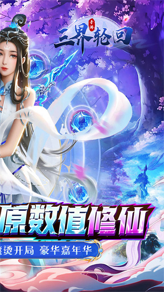 三界轮回0.05折仙侠大陆截图1