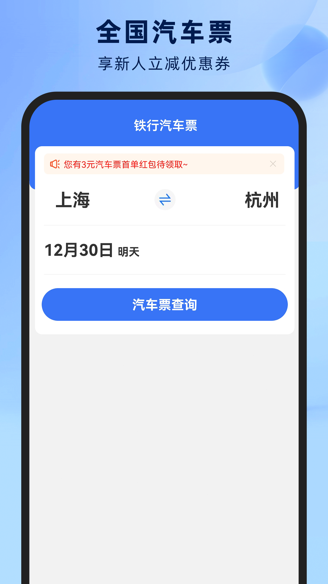 铁行汽车票截图0