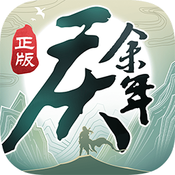 庆余年