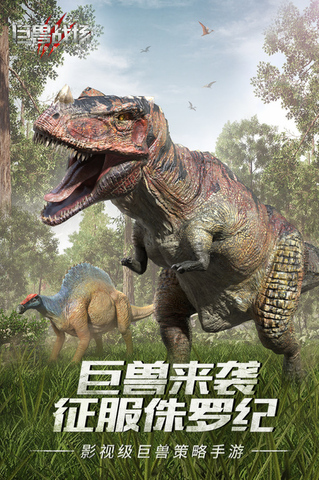 巨兽战场游戏截图3