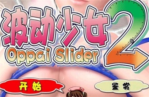 波动少女2截图2