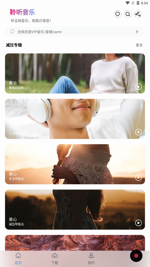 聆听音乐app官网版截图3