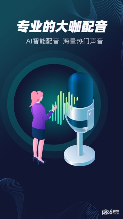 配音大咖截图3