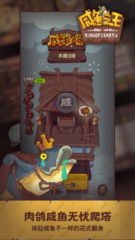 咸魚之王無限金磚版界面展示2