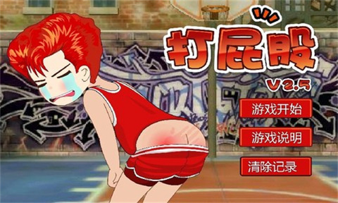 打屁股小游戏截图1
