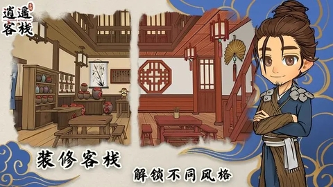 逍遙客棧官方正版界面展示2