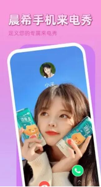 晨希手机来电秀截图1