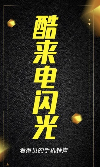 酷来电闪光截图0