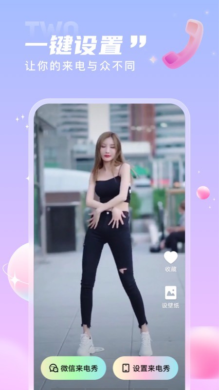 一起来电秀截图0