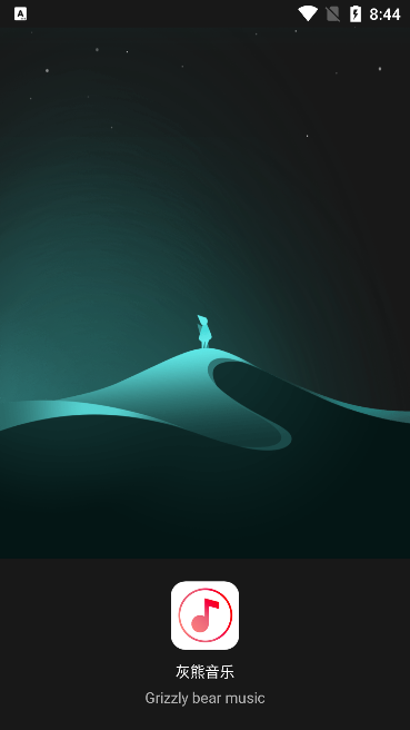 灰熊音乐截图0