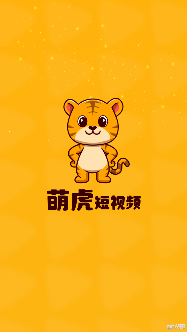 萌虎短视频截图3