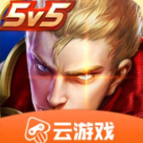 王者荣耀云游戏官方正版