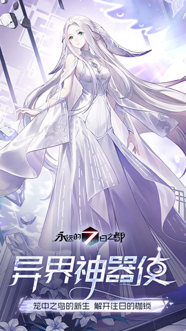 永远的七日之都截图0