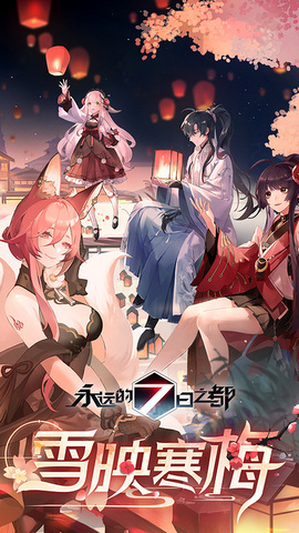 永远的七日之都截图1